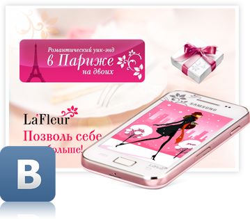 Конкурс ВКонтакте для LaFleur